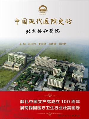 中国现代医院史话·北