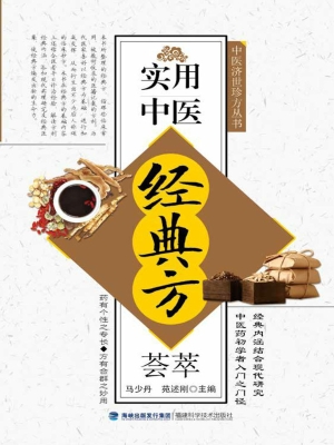 实用中医经典方荟萃