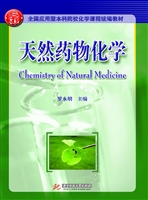 天然药物化学