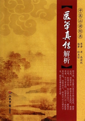 医学真传解析