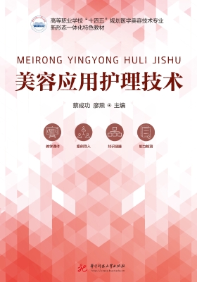 美容应用护理技术