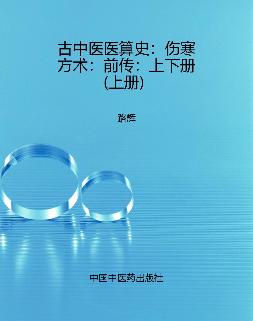 古中医医算史：伤寒方术