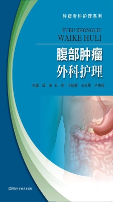 腹部肿瘤外科护理