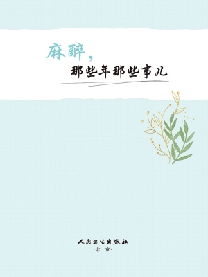 麻醉，那些年那些事儿