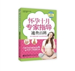 怀孕十月专家指导速查