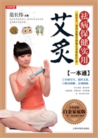 祛病保健实用艾灸一本