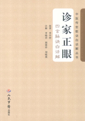 诊家正眼·四言脉诀白