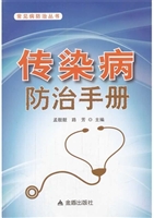 传染病防治手册