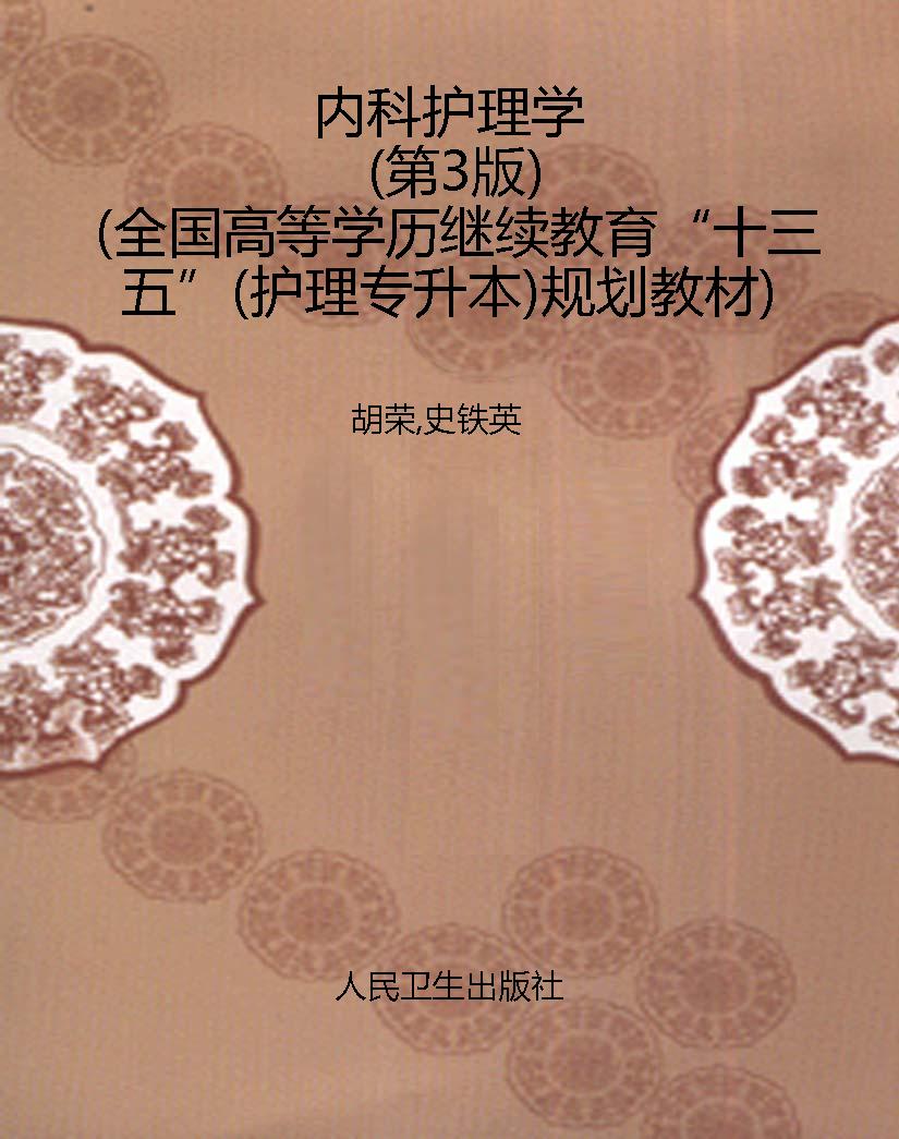 内科护理学（第3版）（全国