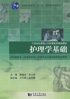 护理学基础