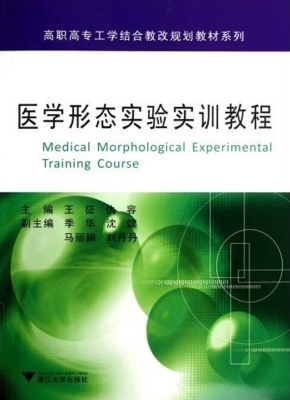 医学形态实验实训教程