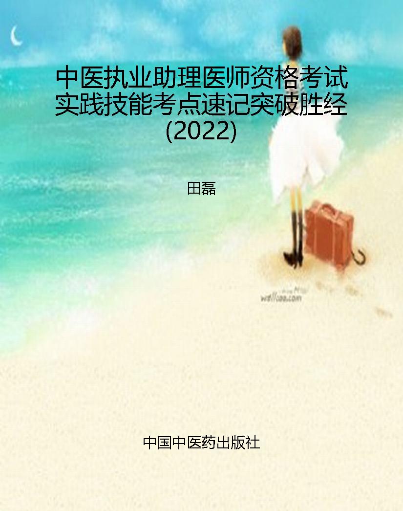 中医执业助理医师资格
