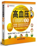 高血压自我康复全书