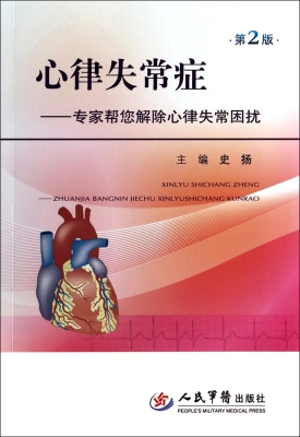 心律失常症——专家帮