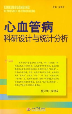 心血管病科研设计与统