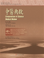 中医典故（肆）