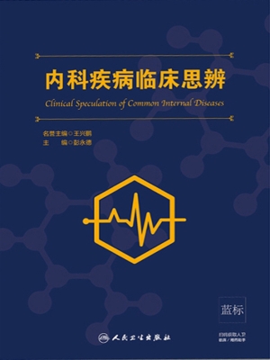 内科疾病临床思辨