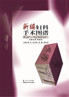 新编妇科手术图谱
