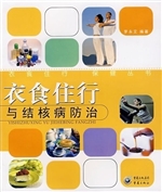 衣食住行与结核病防治