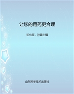 让您的用药更合理