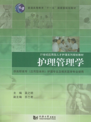 护理管理学
