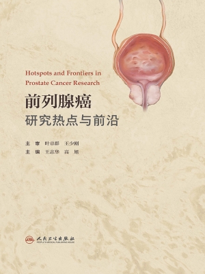 前列腺癌研究热点与前