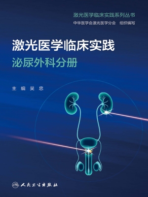 激光医学临床实践·泌