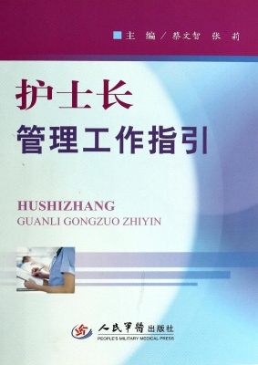 护士长管理工作指引
