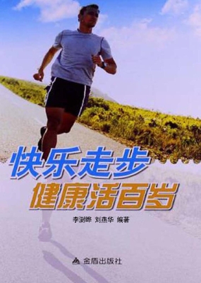 快乐走步，健康活百岁