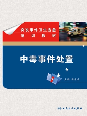 中毒事件处置