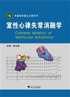 室性心律失常消融学