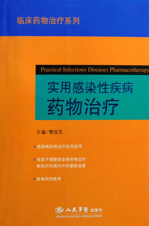 实用感染性疾病药物治