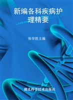 新编各科疾病护理精要