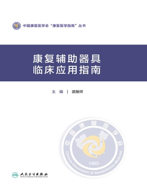 康复辅助器具临床应用