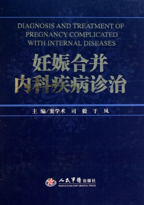 妊娠合并内科疾病诊治