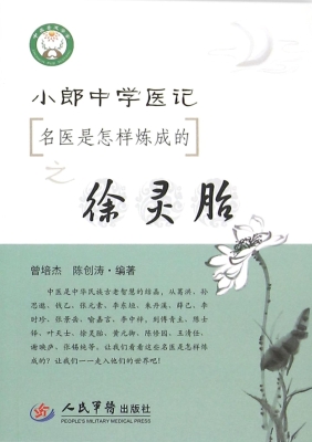 小郎中学医记——名医