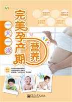完美孕产期营养一天一