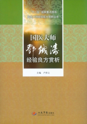 国医大师邓铁涛经验良