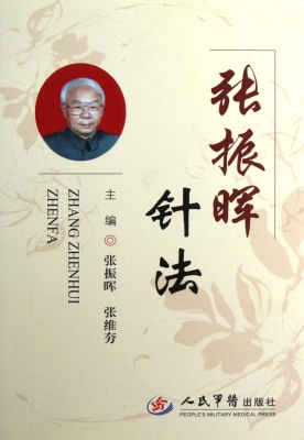 张振晖针法