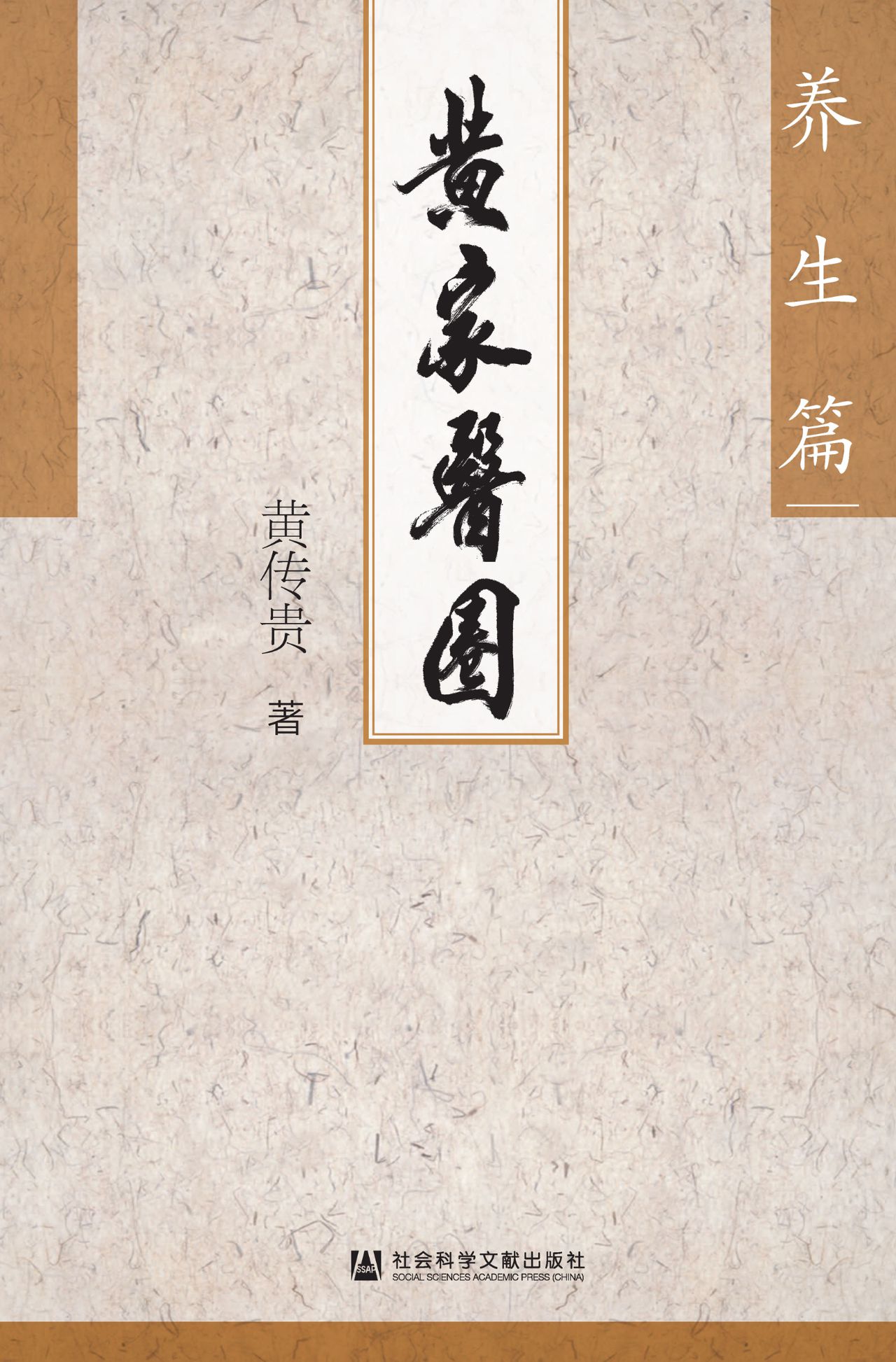 黄家医圈：养生篇