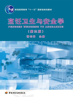 烹饪卫生与安全学