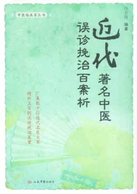 近代著名中医误诊挽治