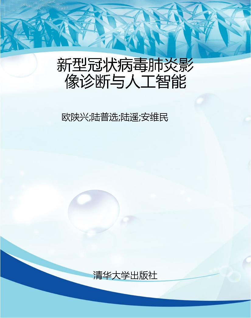 新型冠状病毒肺炎影像