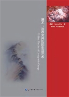 易术——与改变共处的