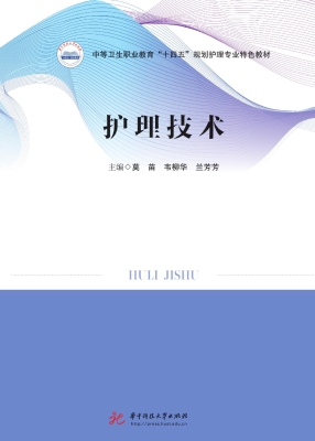 护理技术