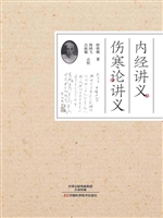 内经讲义、伤寒论讲义