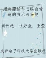 颈肩腰腿与心脑血管病
