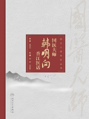 国医大师韩明向香江医
