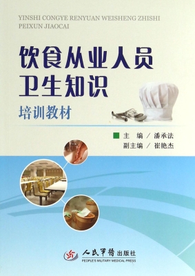 饮食从业人员卫生知识