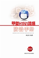 甲型H1N1流感防治手册